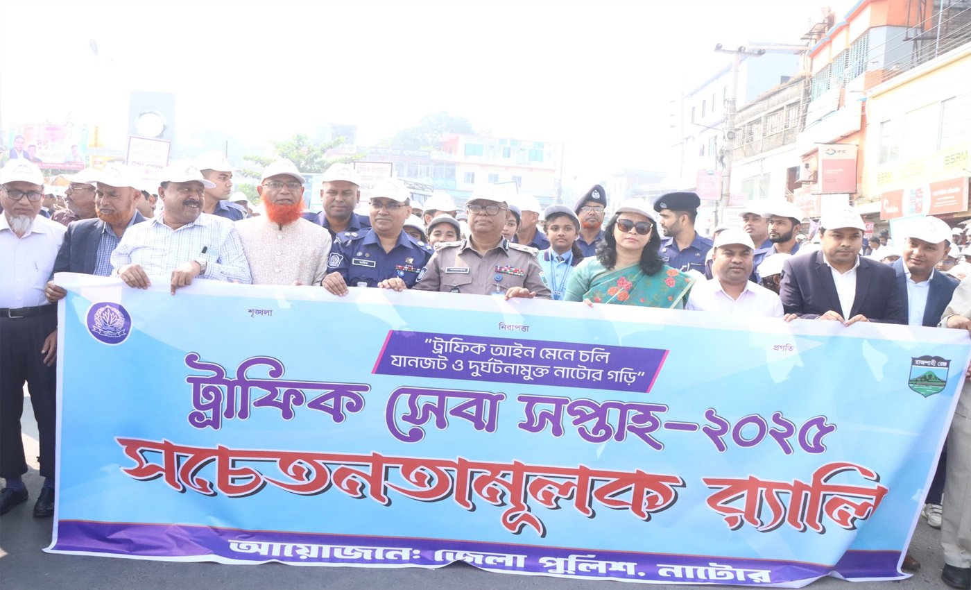 নাটোরে ট্রাফিক সেবা সপ্তাহ ২০২৫ উদ্বোধন, রেলি ও সচেতনতামূলক কার্যক্রম অনুষ্ঠিত