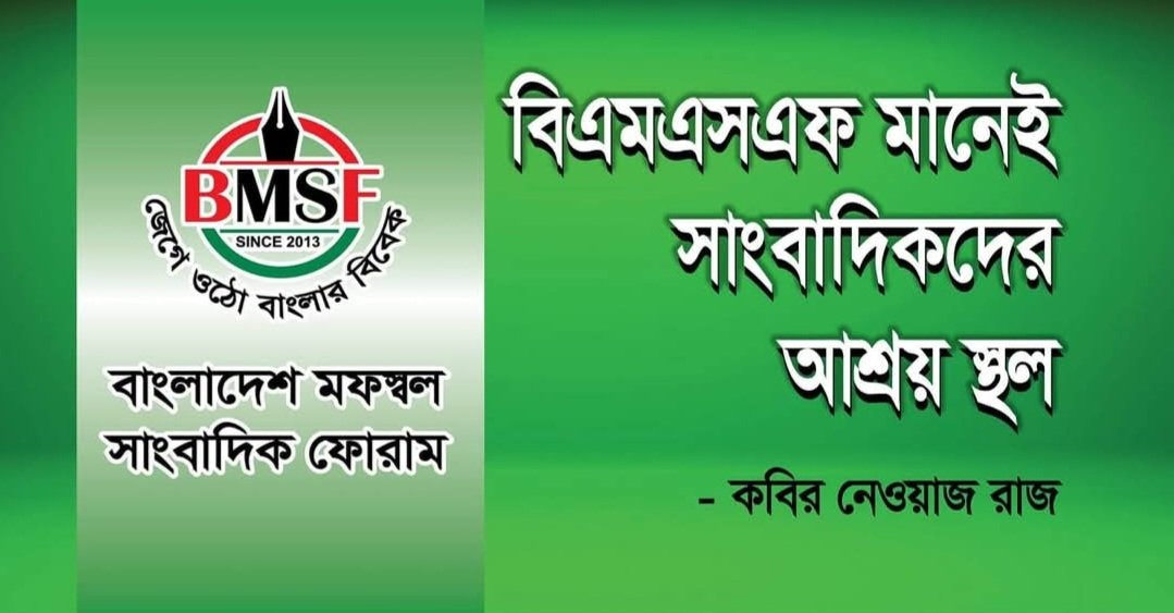 বিএমএসএফ মানেই সাংবাদিকদের আশ্রয় স্থল  ।।  --  কবির নেওয়াজ রাজ