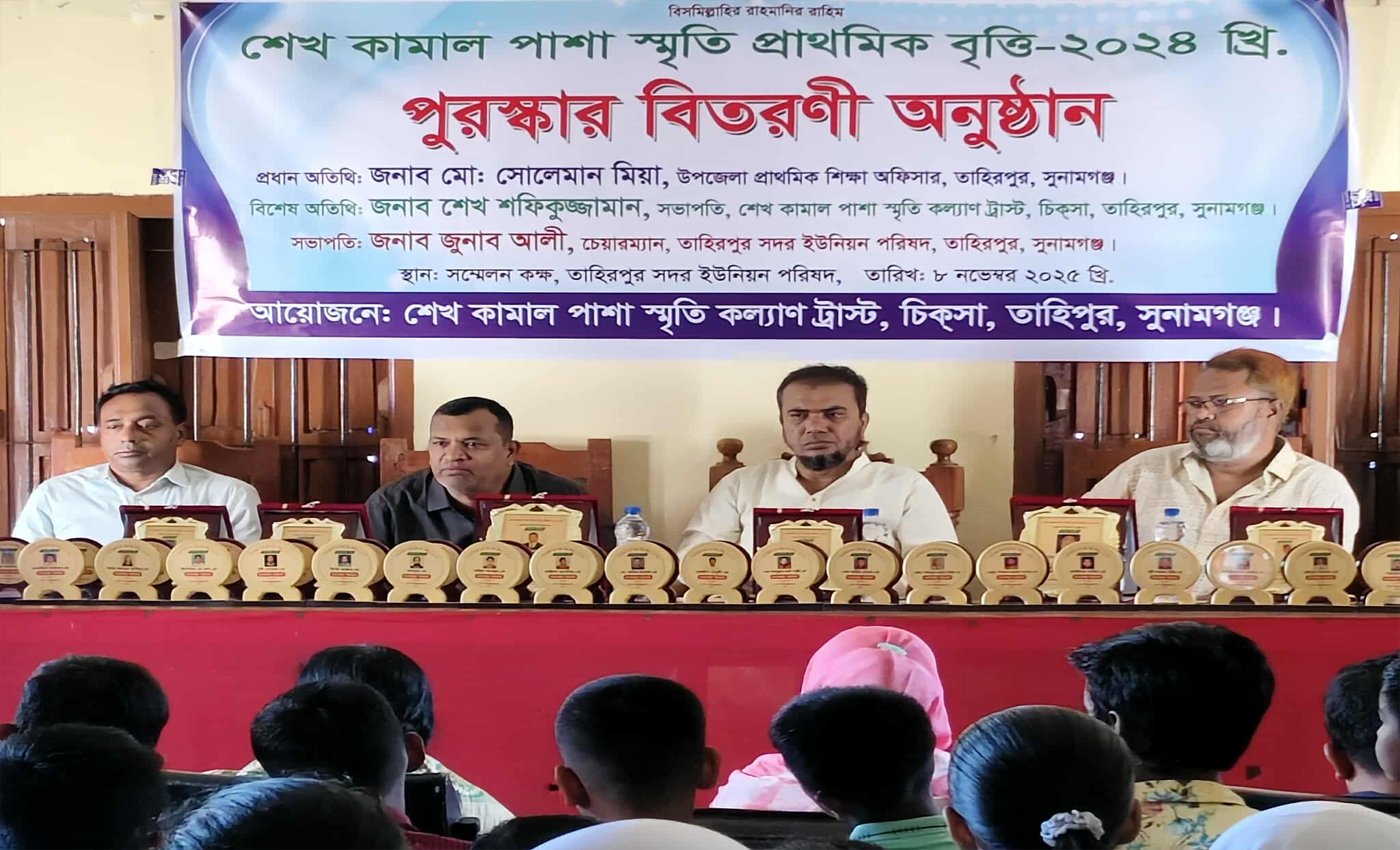 শেখ কামাল পাশা স্মৃতি প্রাথমিক বৃত্তি  পুরস্কার বিতরণী অনুষ্ঠান অনুষ্ঠিত হয়েছে