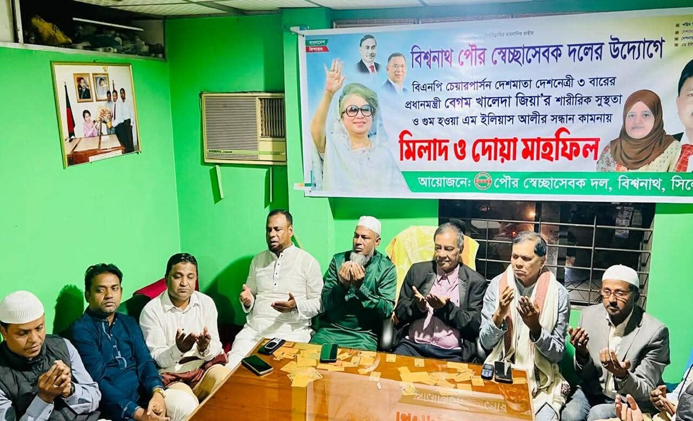 সিলেটের বিশ্বনাথে খালেদা জিয়ার রোগমুক্তি কামনায় বিশ্বনাথে পৌর স্বেচ্ছাসেবকদলের মিলাদ ও দোয়া মাহফিল