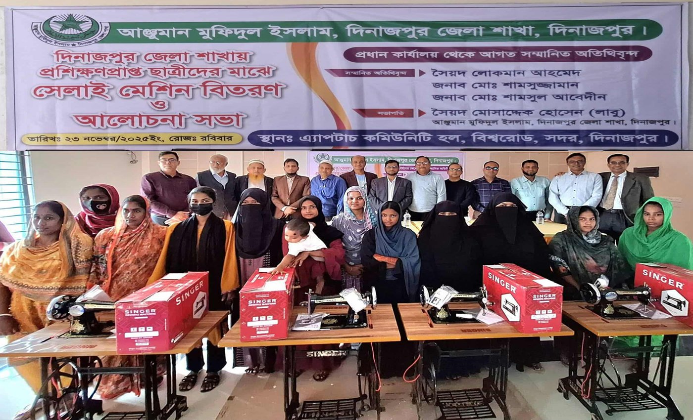 আঞ্জুমান মফিদুল দিনাজপুর শাখার উদ্যোগে প্রশিক্ষণ শেষে সুবিধাবঞ্চিত নারীদের সেলাই মেশিন বিতরণ করা হলো।