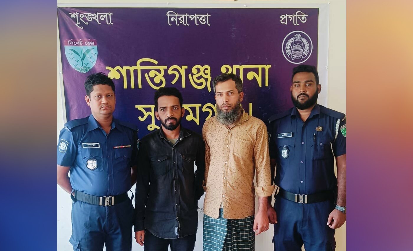 শান্তিগঞ্জে পুলিশের অভিযান, সাজাপ্রাপ্ত ও ওয়ারেন্টভুক্ত দুই আসামী গ্রেফতার