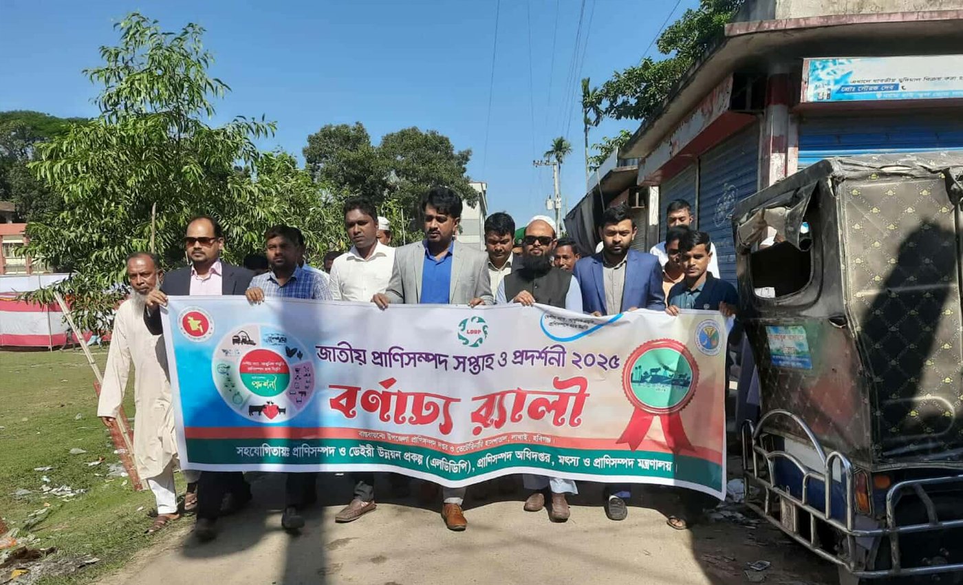 লাখাইয়ে প্রাণীসম্পদ সেবা সপ্তাহে দিনব্যাপী প্রদর্শনী ও আলোচনা সভা অনুষ্ঠিত