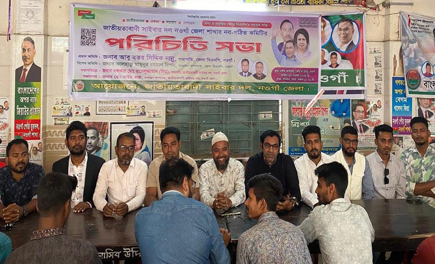 নওগাঁ জেলা সাইবার দলের নবগঠিত কমিটির পরিচিতি সভা অনুষ্ঠিত