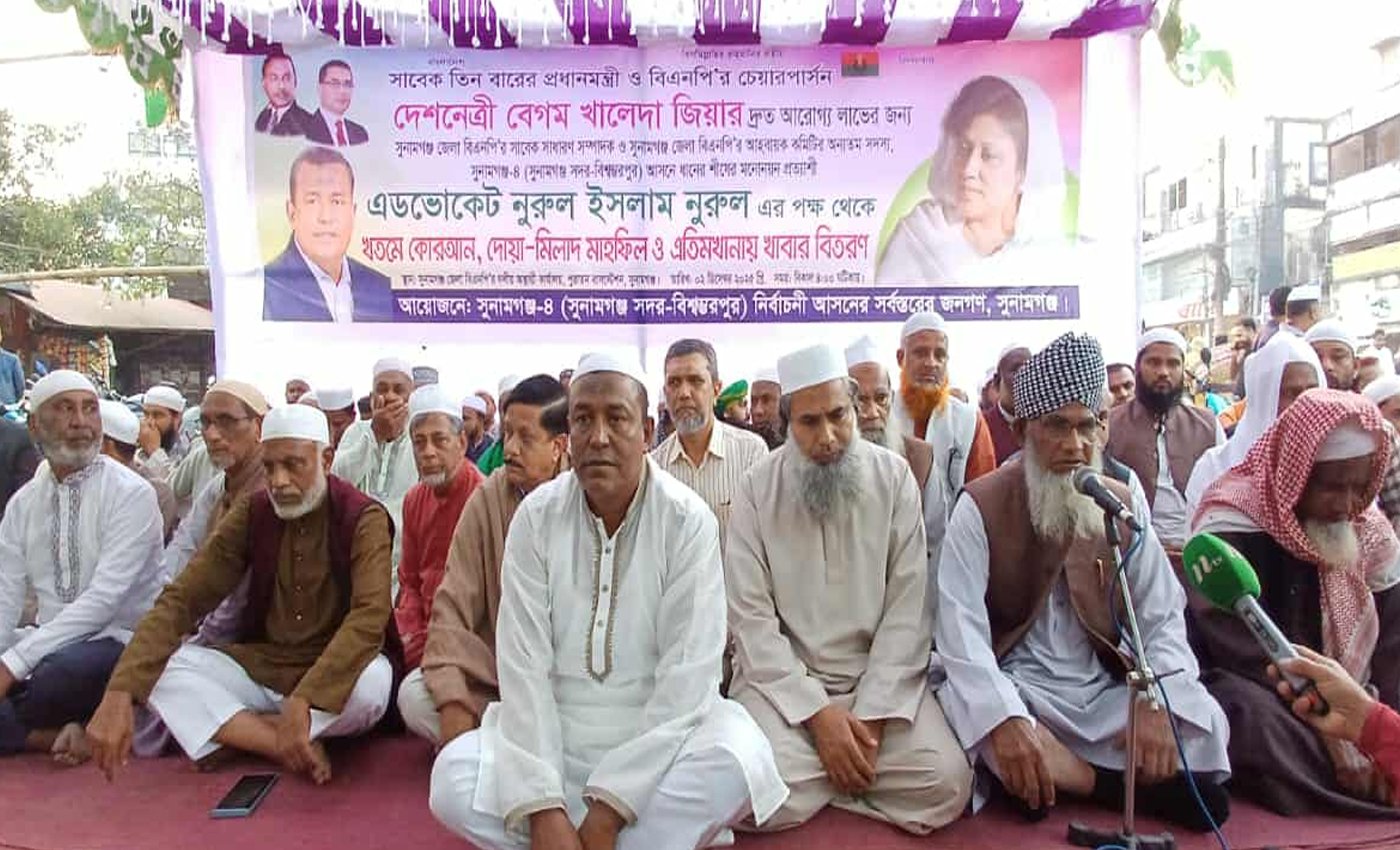 সুনামগঞ্জে বেগম খালেদা জিয়ার রোগমুক্তি কামনায় খতমে কোরআন ও দোয়া-মিলাদ মাহফিল অনুষ্ঠিত